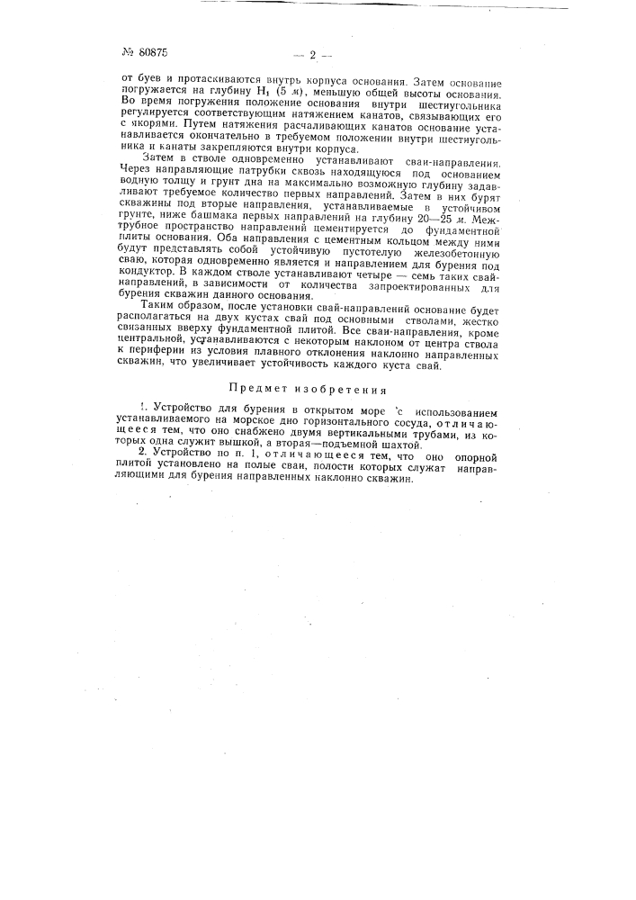 Патент ссср  80875 (патент 80875)