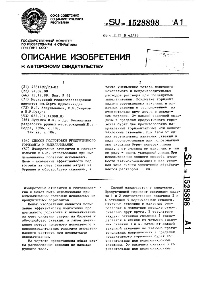 Способ подготовки продуктивного горизонта к выщелачиванию (патент 1528898)