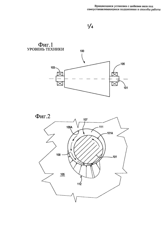 Вращающаяся установка с шейками вала под самоустанавливающиеся подшипники и способы работы (патент 2663958)