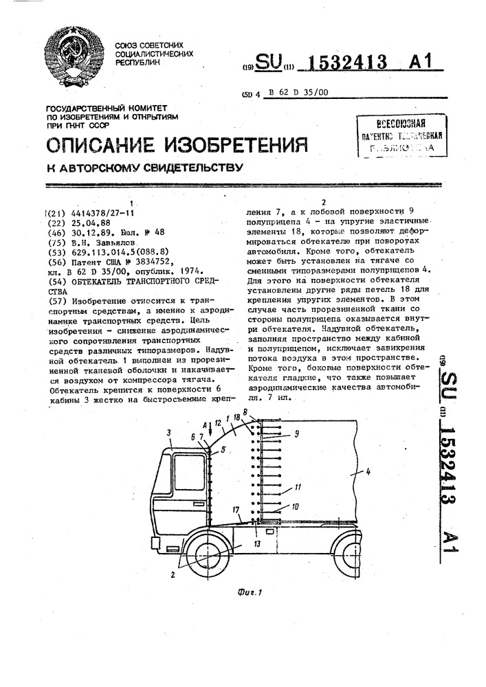 Обтекатель транспортного средства (патент 1532413)