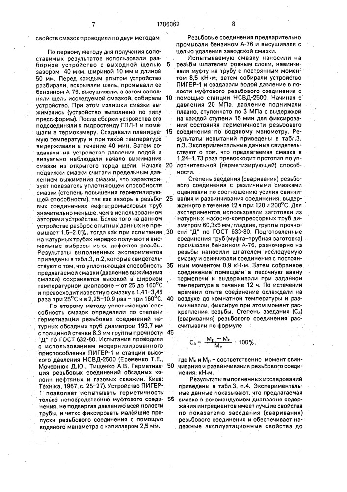 Уплотнительная смазка для резьбовых соединений (патент 1786062)