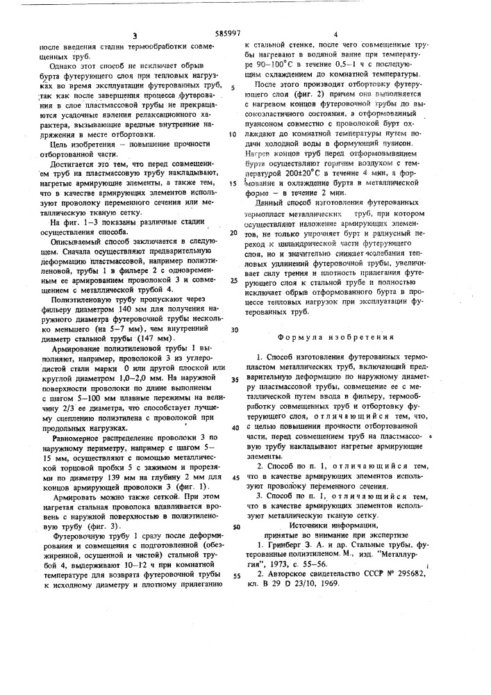 Способ изготовления футерованных термопластом металлических труб (патент 585997)