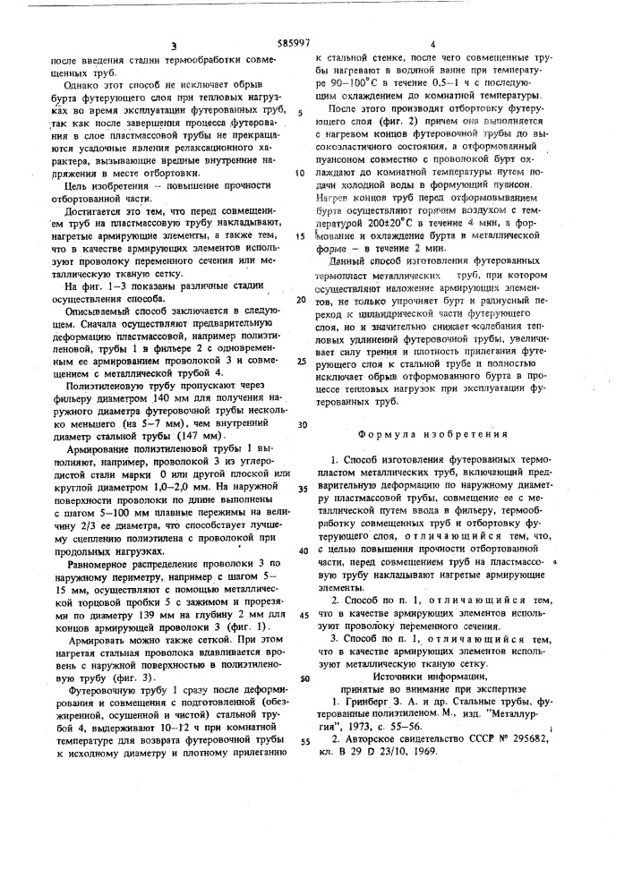 Способ изготовления футерованных термопластом металлических труб (патент 585997)