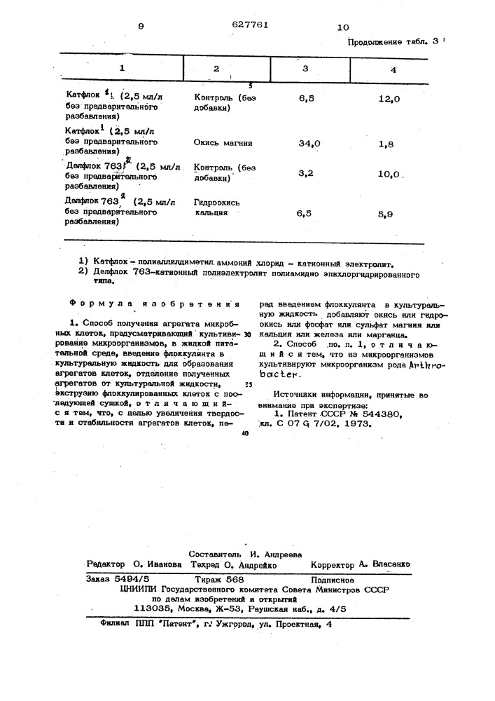 Способ получения агрегата микробных клеток (патент 627761)