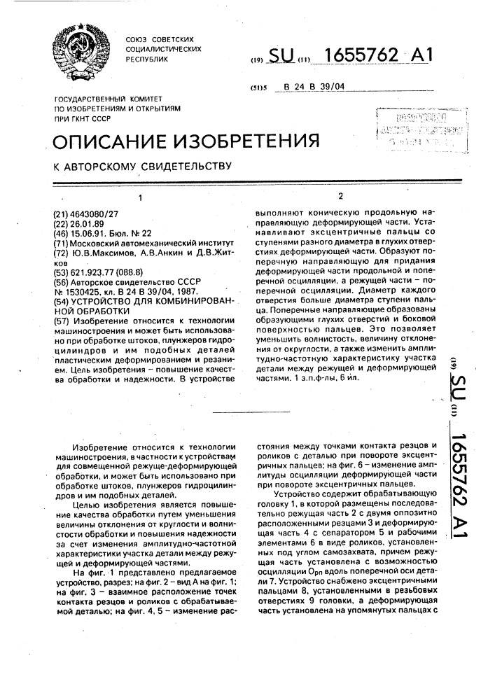 Устройство для комбинированной обработки (патент 1655762)