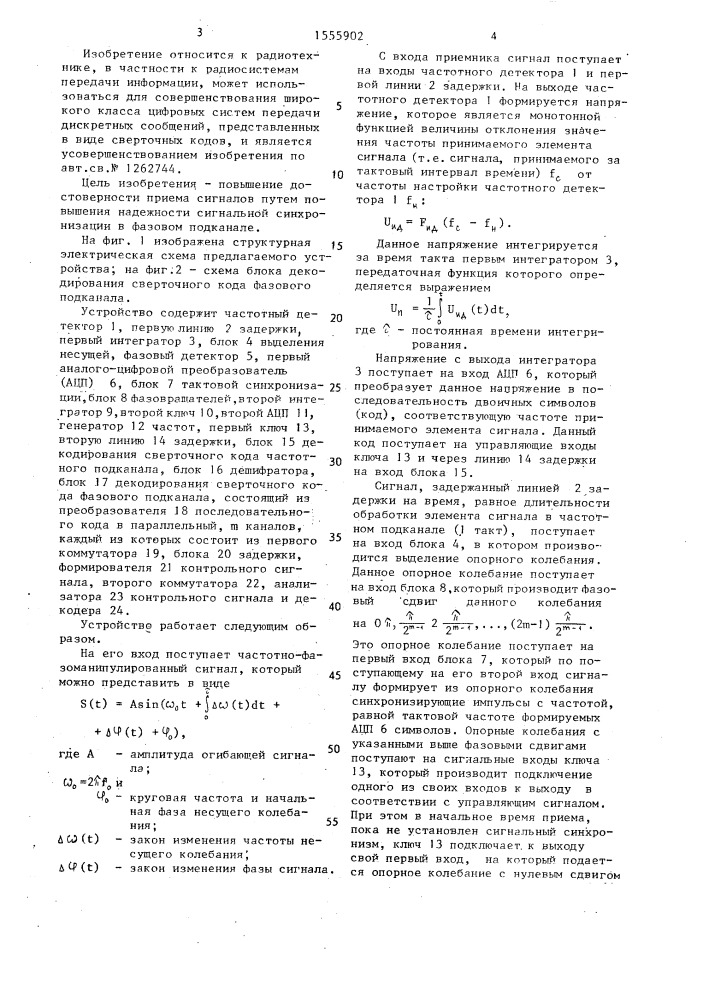 Устройство для приема сигналов с частотно-фазовой модуляцией (патент 1555902)