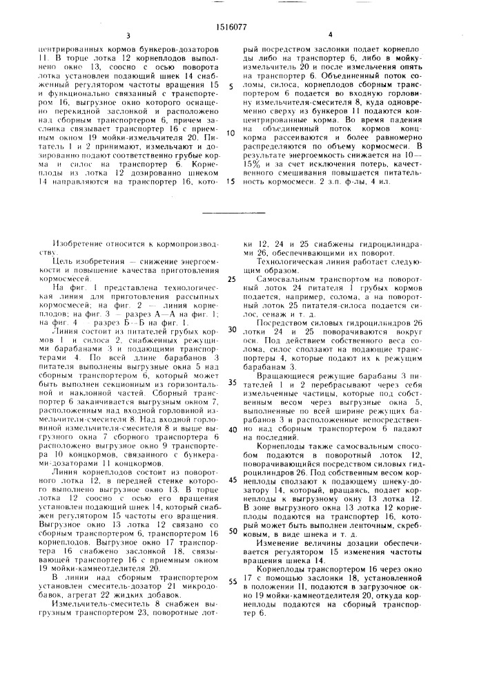 Технологическая линия для приготовления рассыпных кормосмесей (патент 1516077)