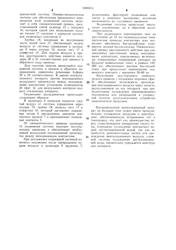 Высоковольтный коммутационный аппарат на большие токи (патент 1065914)