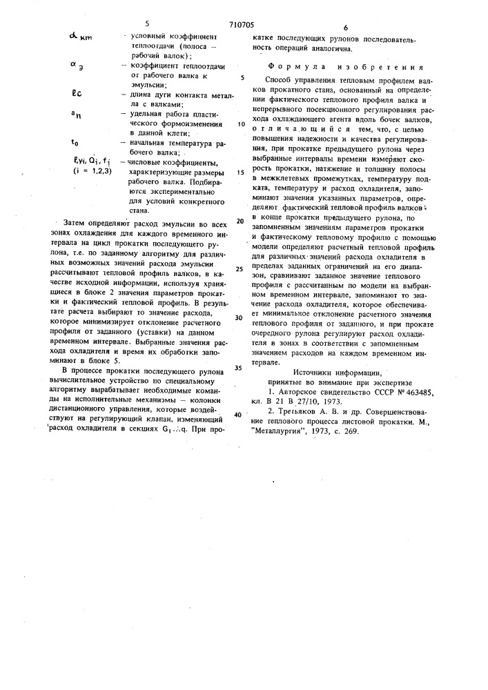 Способ управления тепловым профилем валков прокатного стана (патент 710705)