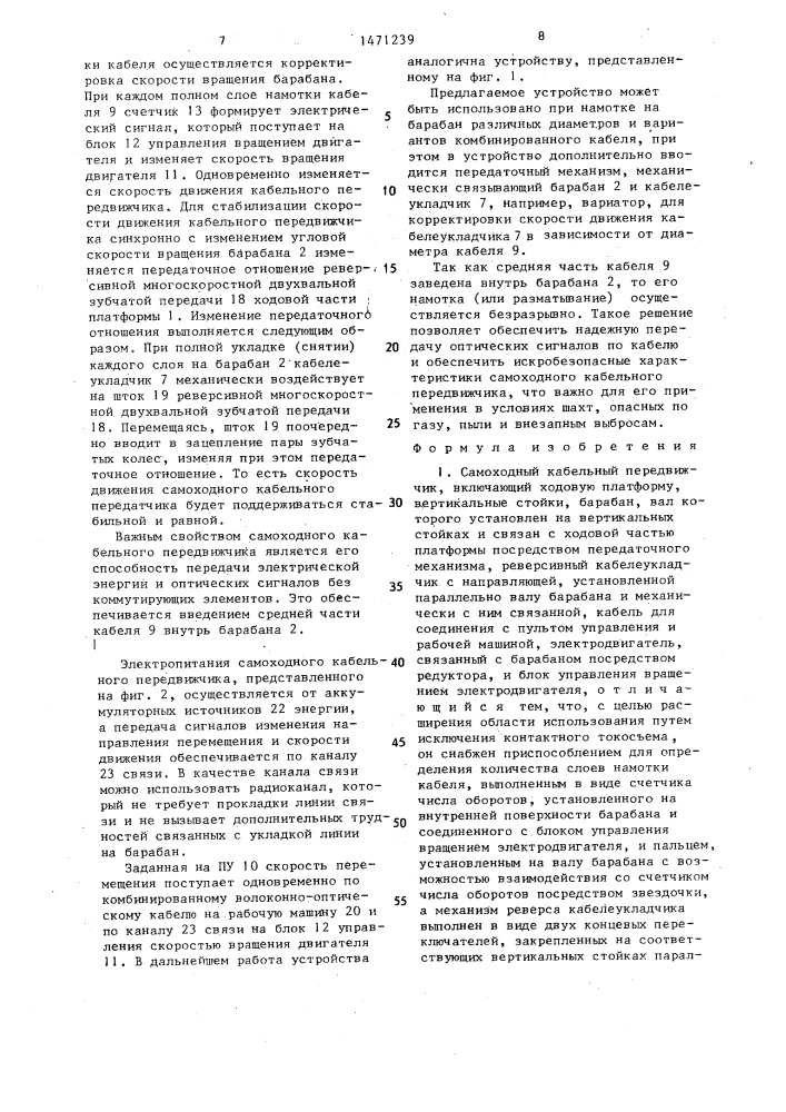 Самоходный кабельный передвижчик (патент 1471239)