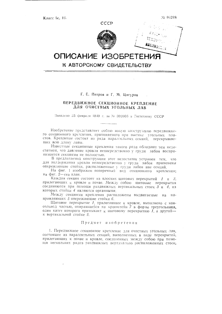 Передвижное секционное крепление для очистных угольных лав (патент 90298)