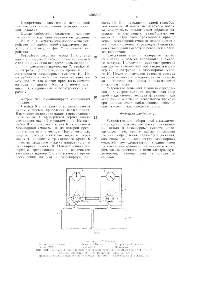 Устройство для забора проб выдыхаемого воздуха (патент 1505502)