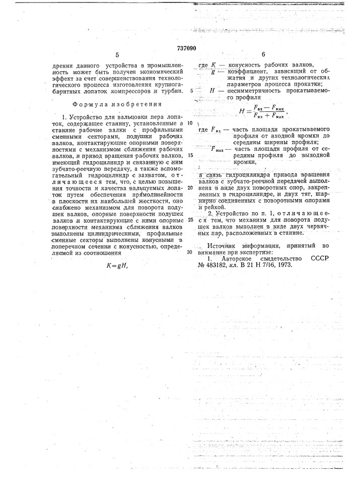 Устройство для вальцовки пера лопаток (патент 737090)