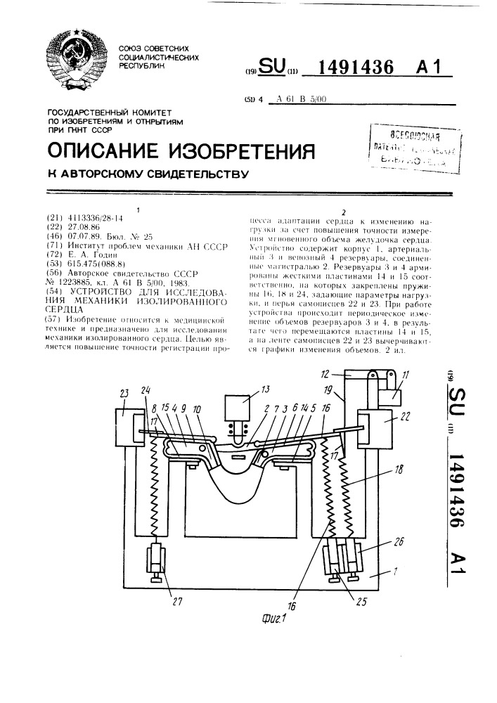 Устройство для исследования механики изолированного сердца (патент 1491436)