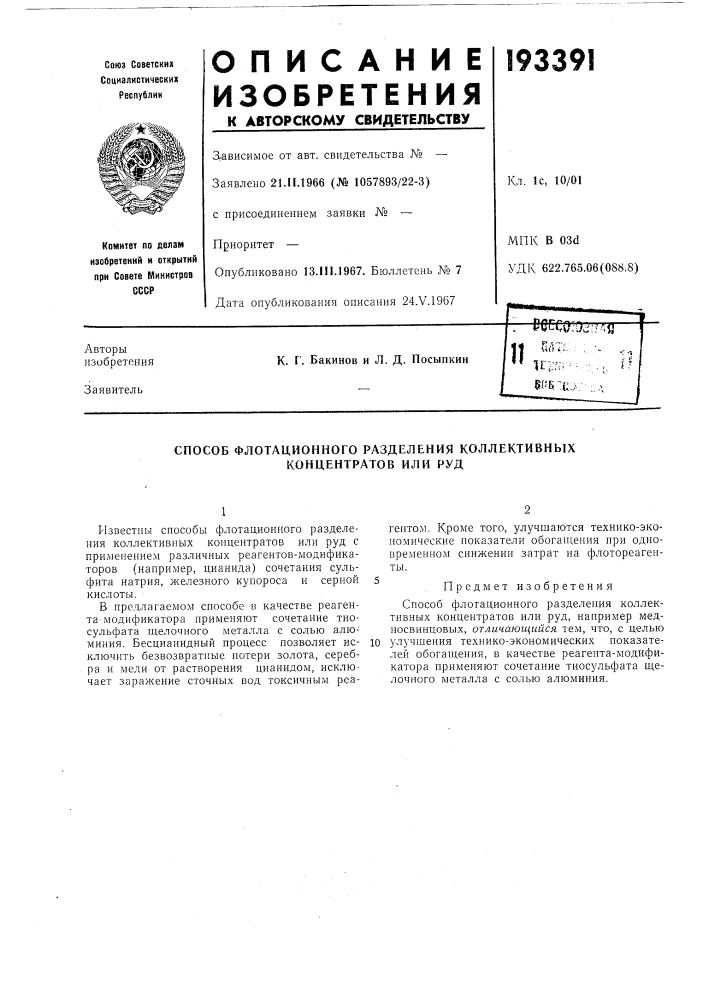 Способ флотационного разделения коллективных концентратов или руд (патент 193391)