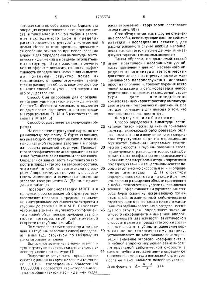 Способ определения амплитуды вертикальных тектонических движений локальных структур (патент 1785574)