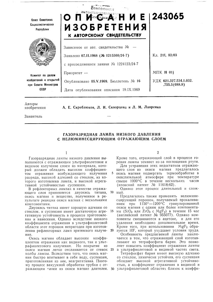 Газоразрядная лампа низкого давления с нелюминесцирующим отражающим слоем (патент 243065)