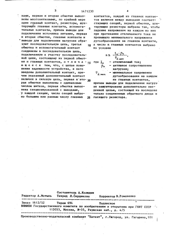 Устройство для отключения цепей постоянного тока (патент 1471230)