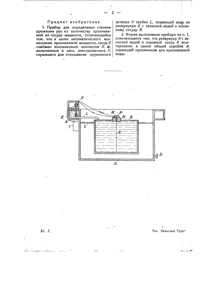 Прибор для определения степени дрожания рук по количеству проливаемой из сосуда жидкости (патент 21337)