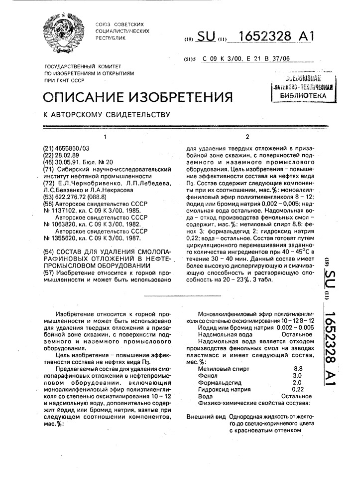 Состав для удаления смолопарафиновых отложений в нефтепромысловом оборудовании (патент 1652328)