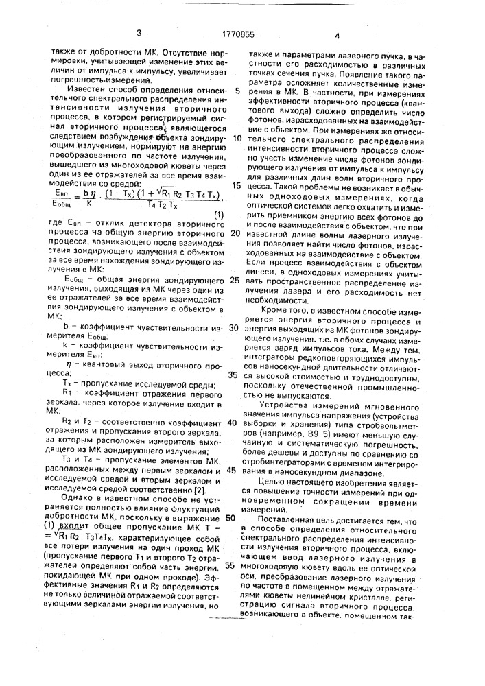 Способ определения относительного спектрального распределения интенсивности излучения вторичного процесса (патент 1770855)