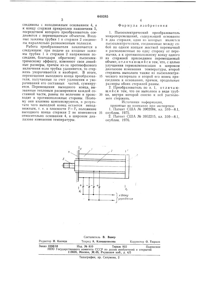 Пьезоэлектрический преобразователь микроперемещений (патент 640385)
