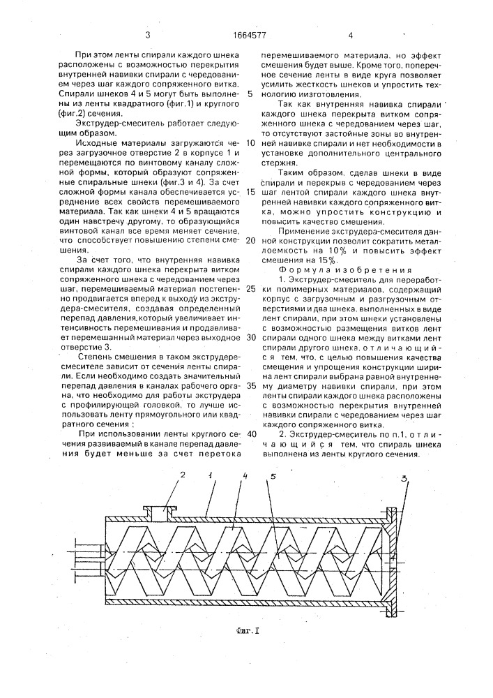 Экструдер-смеситель (патент 1664577)