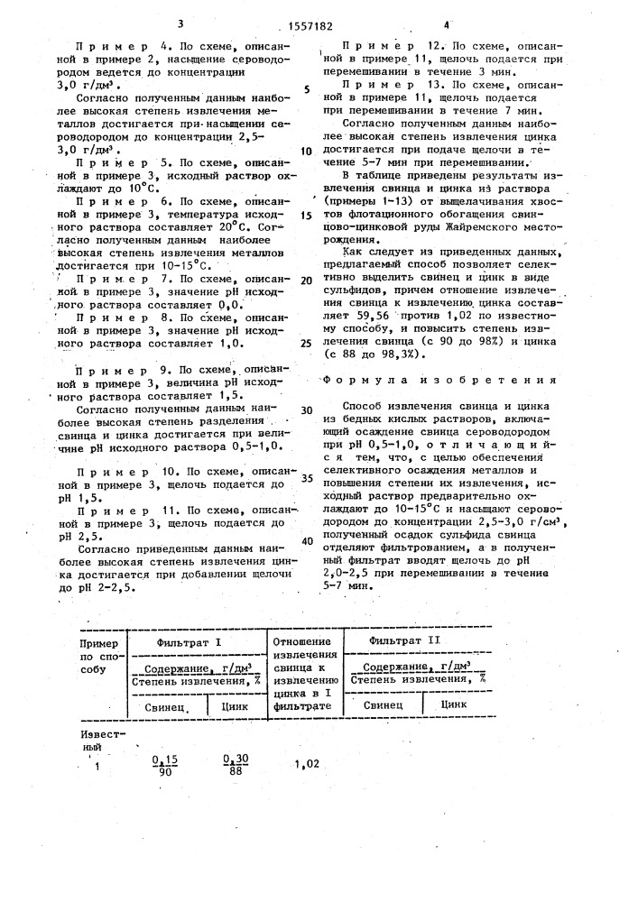 Способ извлечения свинца и цинка из бедных кислых растворов (патент 1557182)