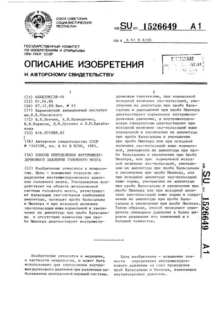 Способ определения внутрижелудочкового давления головного мозга (патент 1526649)