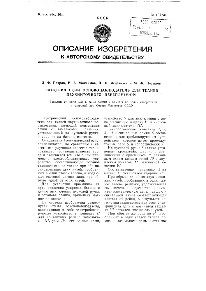 Электрический основонаблюдатель для тканей двухниточного переплетения (патент 107731)