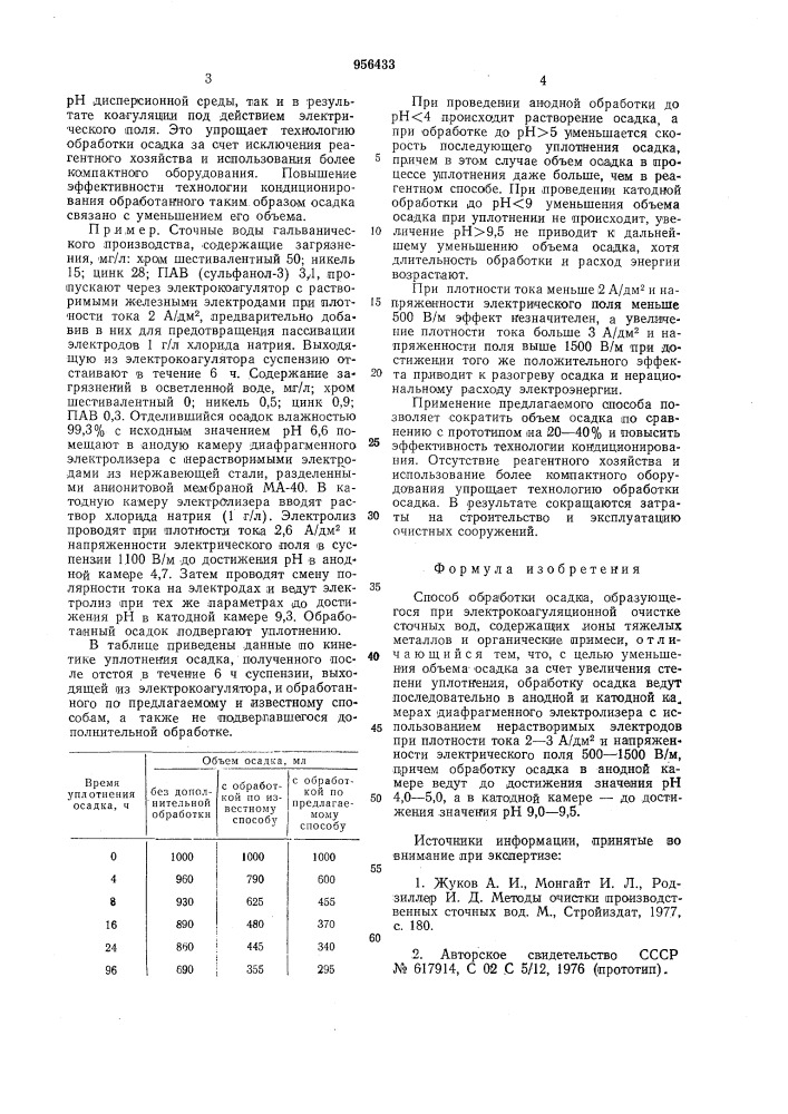 Способ обработки осадка (патент 956433)