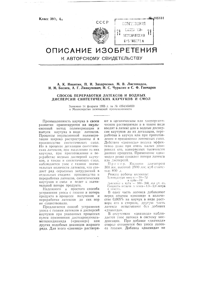 Способ переработки латексов и водных дисперсий синтетических каучуков и смол (патент 105131)