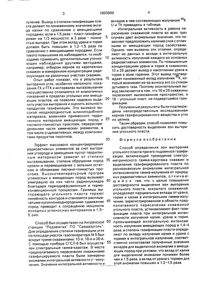 Способ определения зон выгорания угольного пласта при его подземной газификации (патент 1803899)