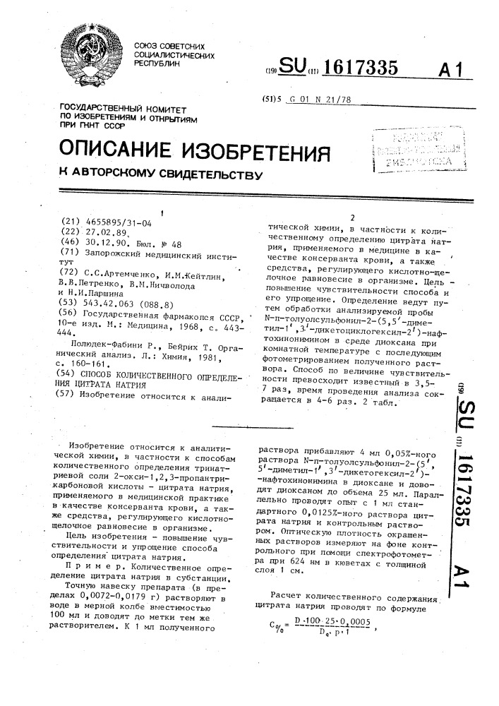 Способ количественного определения цитрата натрия (патент 1617335)