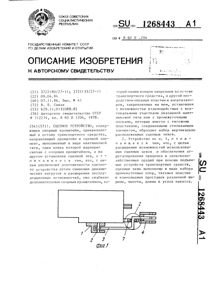 Сцепное устройство (патент 1268443)