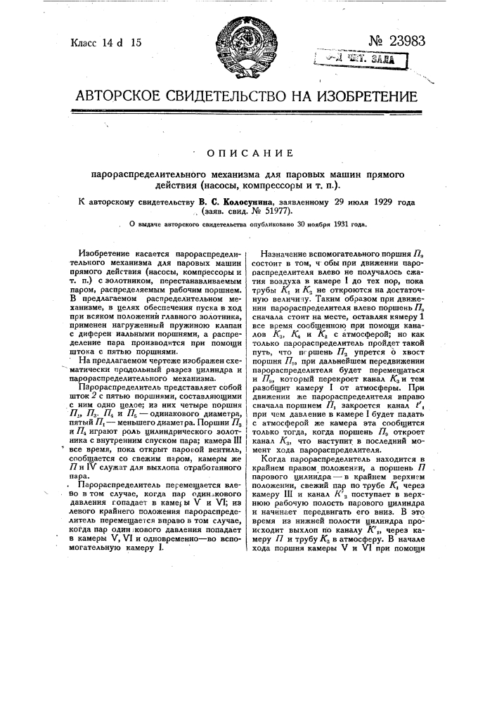 Парораспределительный механизм для паровых машин прямого действия (насосы, компрессоры и т.п.) (патент 23983)