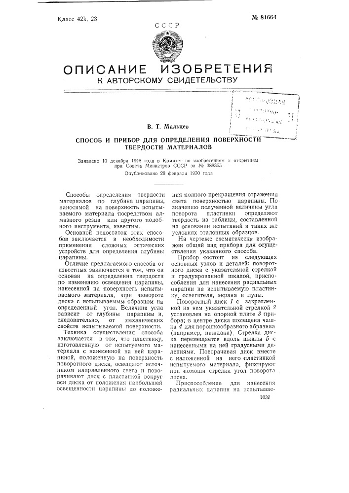 Патент ссср  81664 (патент 81664)