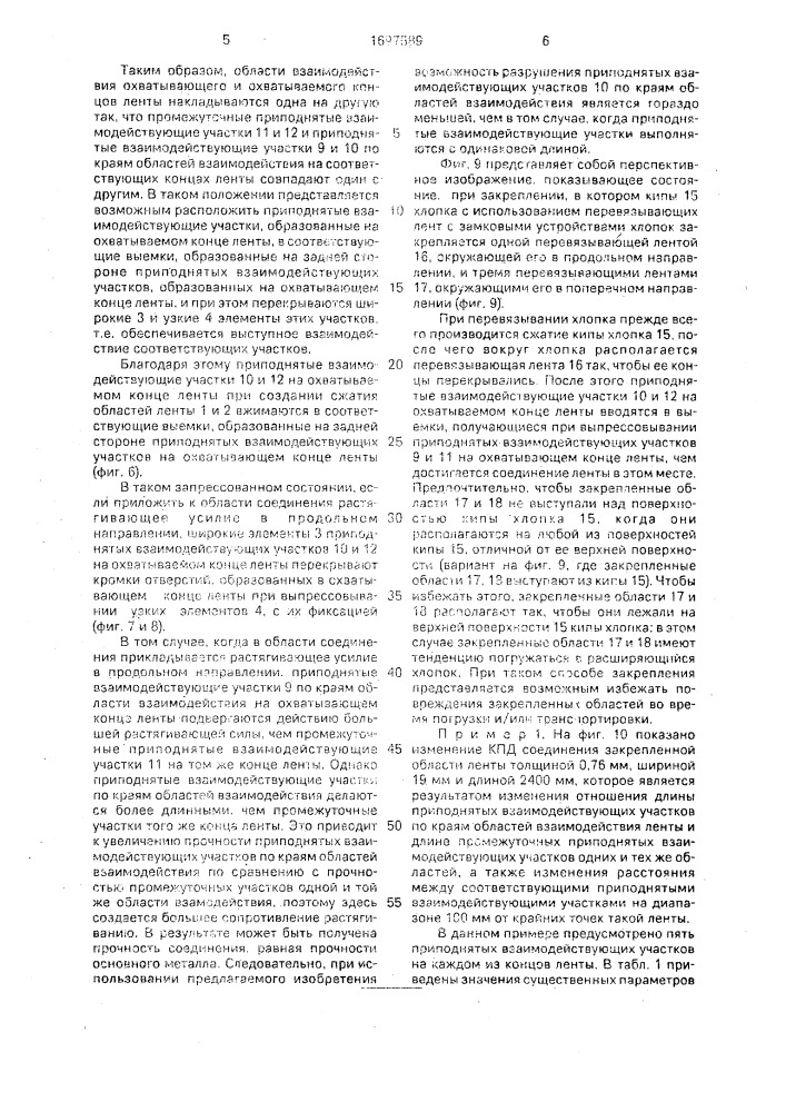 Перевязывающая лента с замковым устройством (патент 1697589)