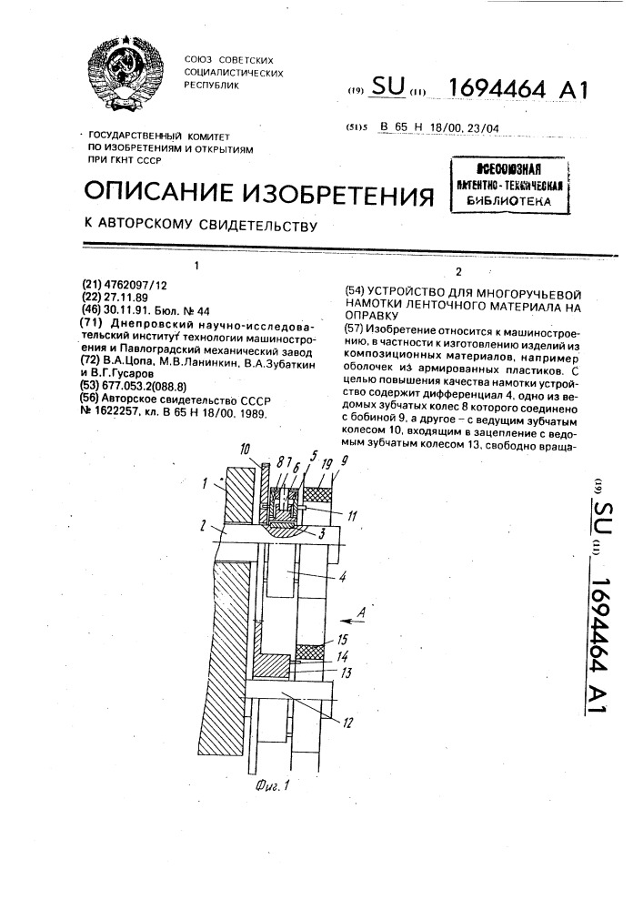 Устройство для многоручьевой намотки ленточного материала на оправку (патент 1694464)