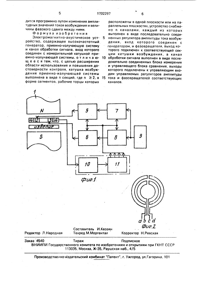 Электромагнитно-акустическое устройство (патент 1702297)