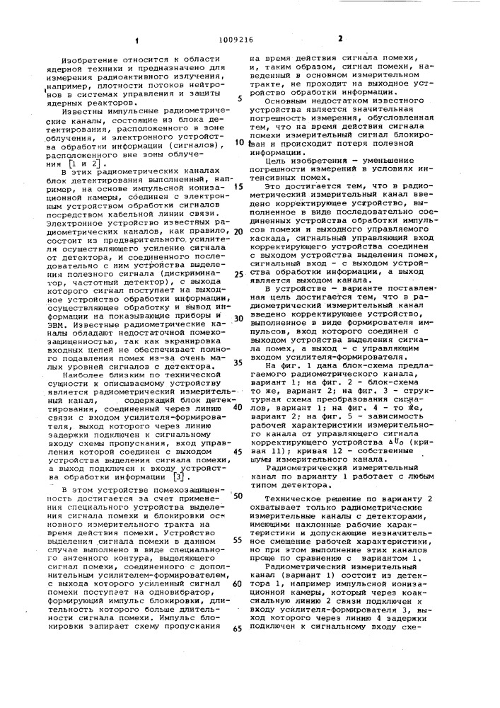 Радиометрический измерительный канал (его варианты) (патент 1009216)