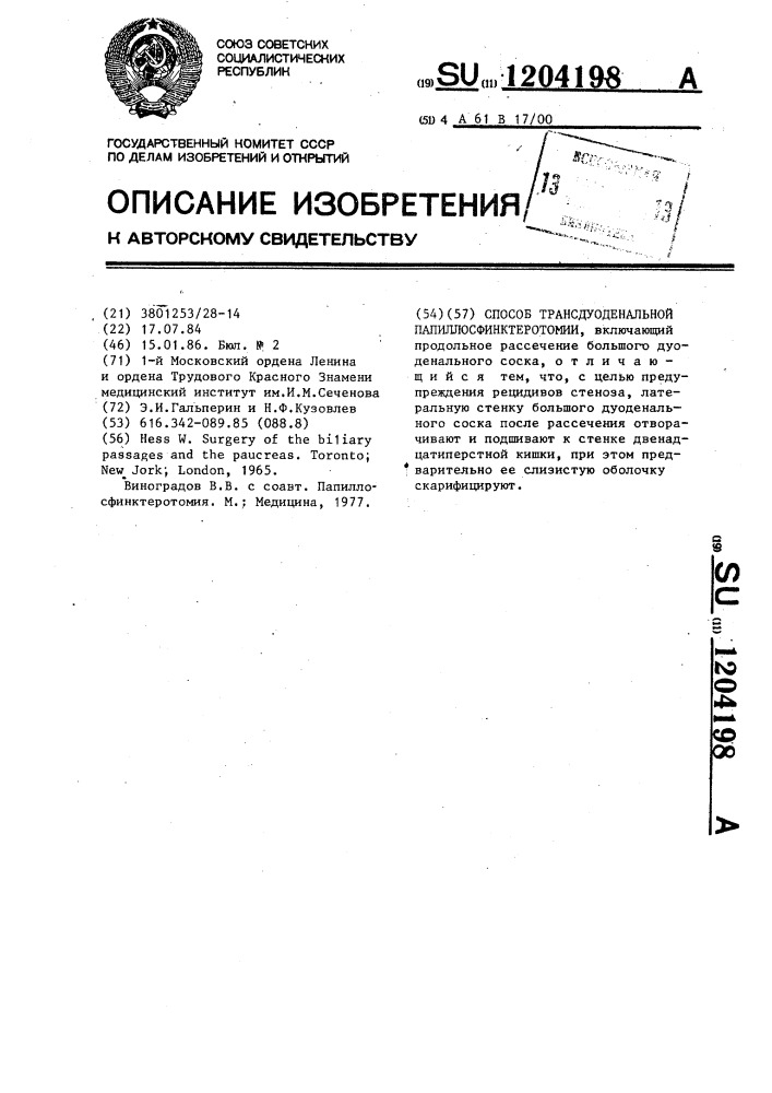 Способ трансдуоденальной папиллосфинктеротомии (патент 1204198)