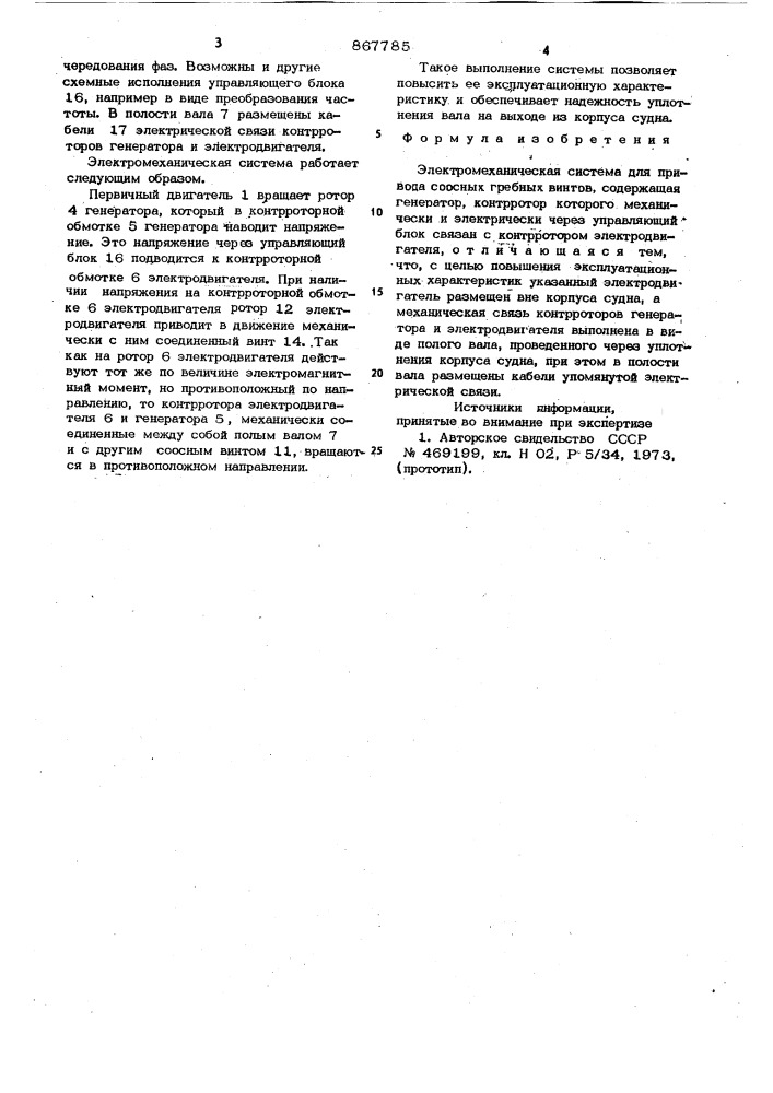 Электромеханическая система для привода соосных гребных винтов (патент 867785)