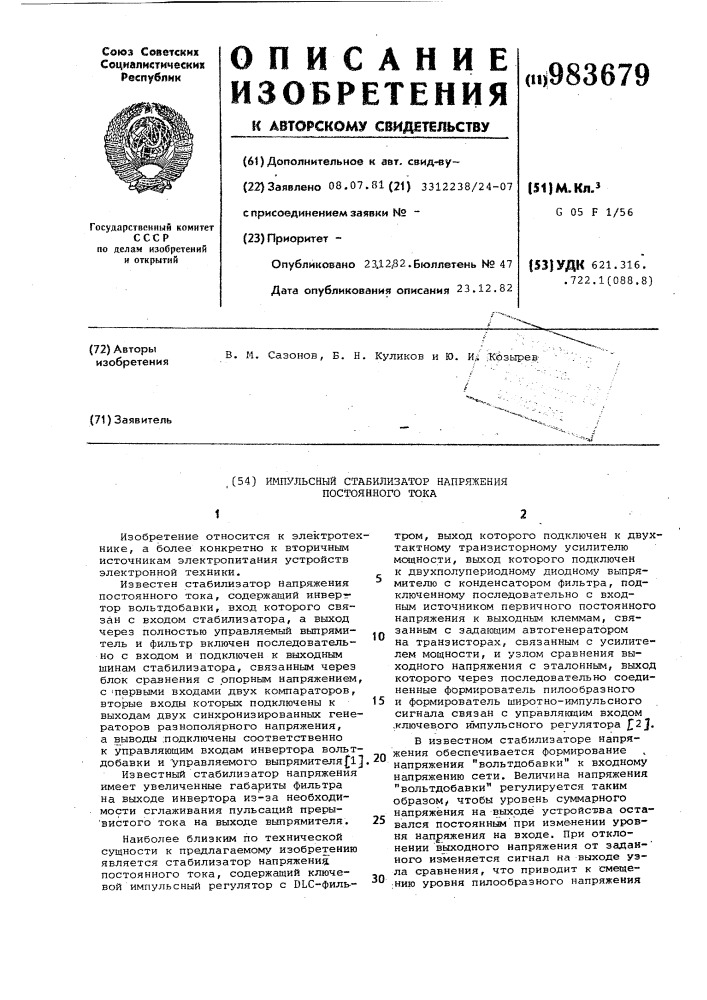 Импульсный стабилизатор напряжения постоянного тока (патент 983679)
