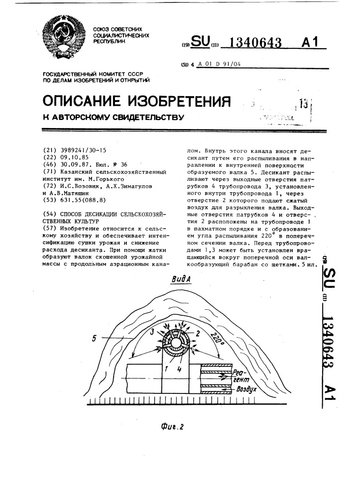 Способ десикации сельскохозяйственных культур (патент 1340643)