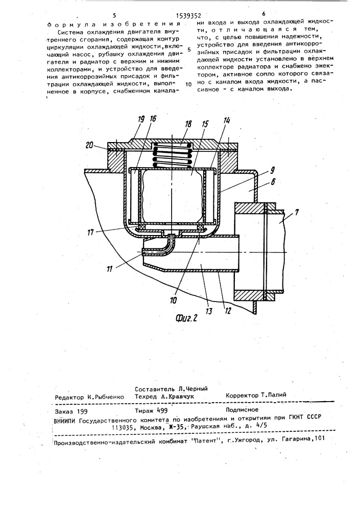 Система охлаждения двигателя внутреннего сгорания (патент 1539352)