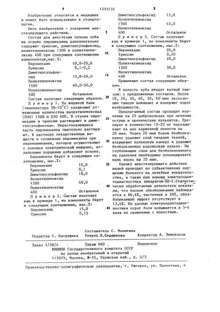 Состав для анестезии пульпы зуба (патент 1255132)