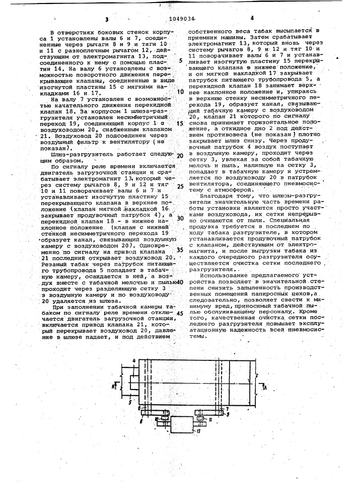 Шлюз-разгрузитель пневматической системы питания табаком папиросных машин (патент 1049034)