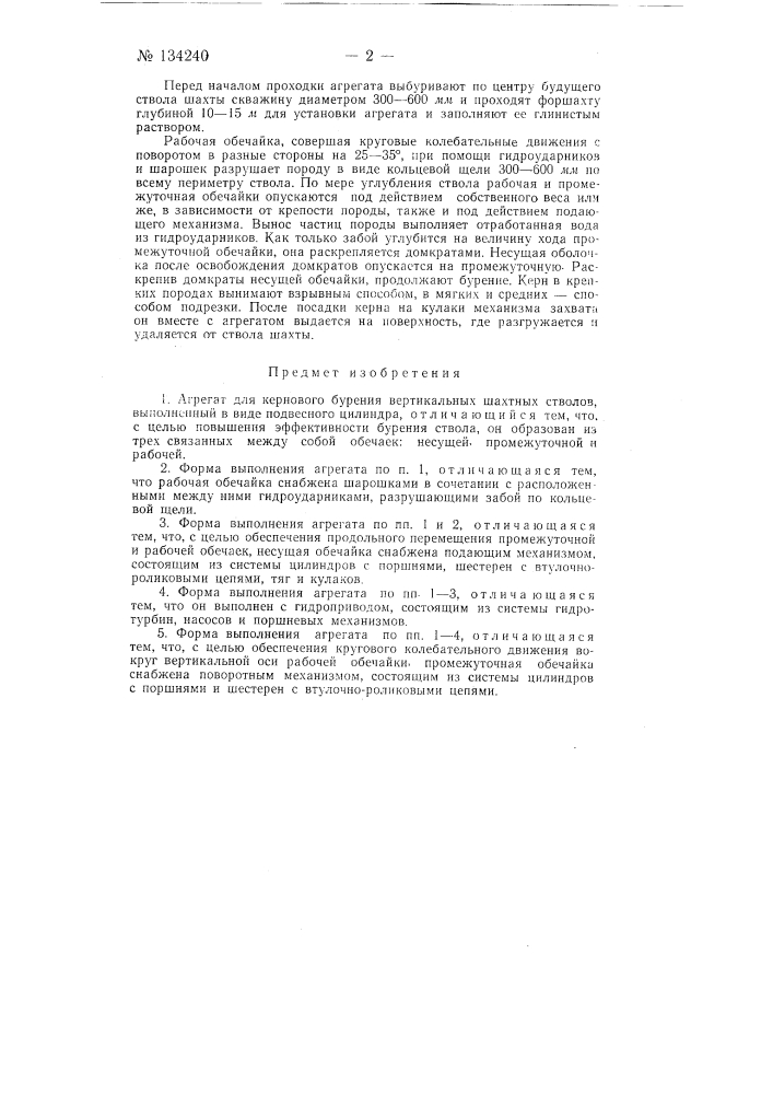 Агрегат для чернового бурения вертикальных шахтных стволов (патент 134240)
