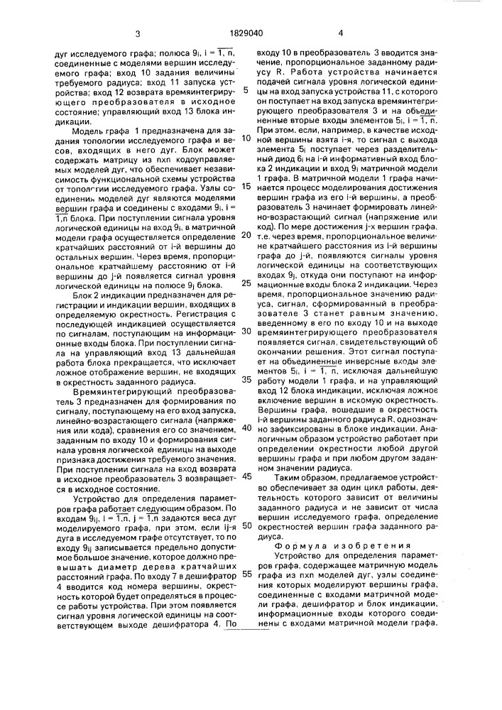 Устройство для определения параметров графа (патент 1829040)